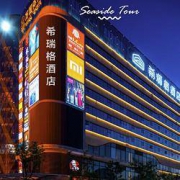 端午中秋不加价！西安希瑞格酒店 高级客房2晚（可拆分+双早+健身房等）