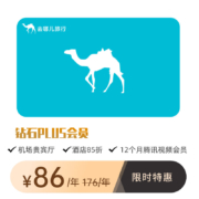 去哪儿网会员 钻石PLUS年卡 赠送腾讯视频VIP12个月会员 需分月领