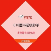 京东图书超级秒杀日 多款图书1元包邮
