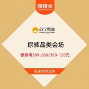 促销活动：苏宁 尿裤品类会场 领券满599-200/399-120元