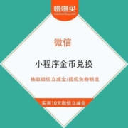 微信 小程序兑换 抽取微信立减金/提现免费额度