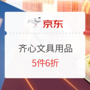 促销活动：京东商城 文具可心 就挑齐心 促销活动