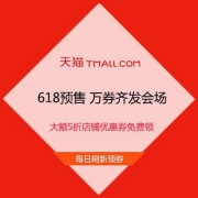 促销活动：天猫618 预收万券齐发会场 正式放出 大额5折店铺优惠券免费领