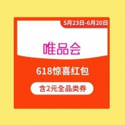 即享好券：唯品会 618惊喜红包 含2元全品类抵用券