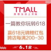 24日20点、618必看：一篇教你玩转2021年天猫618！省钱秘笈不看则亏！