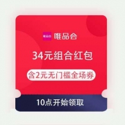 10点、即享好券：唯品会 34元组合红包 含2元无门槛全场券