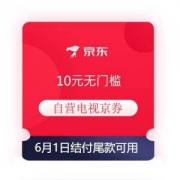 领券防身：京东 10元无门槛自营电视京券 每日可领取