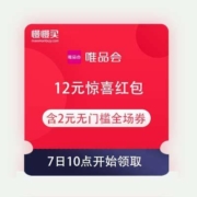 7日10点、即享好券：唯品会 12元惊喜红包 含2元无门槛全场券