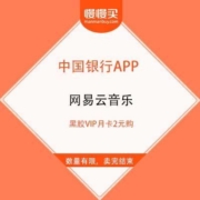 中国银行 X 网易云音乐 黑胶VIP月卡2元购