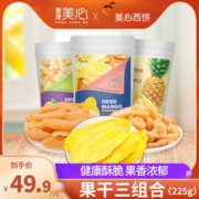 美心西饼 冻干果干3种口味 3袋225g