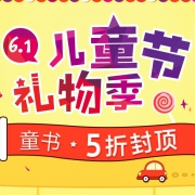 当当网：儿童节礼物季