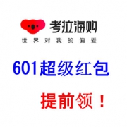 考拉海购601超级红包一提前领！