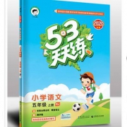 《53天天练》 五年级上册语文 人教版