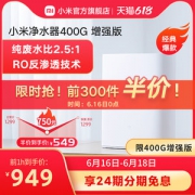 小米 MR432-D RO反渗透净水器 400G增强版