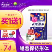 日本 ISDG 夜间/爽快/酵素 120粒