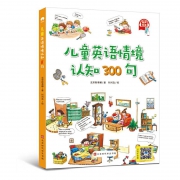 《儿童英语情境认知300句》