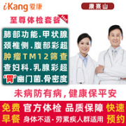 爱康国宾 孝心体检套餐