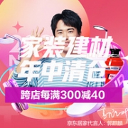 领券防身，京东 家装建材 年中清仓大促