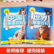 世界地理百科+中国地理百科 彩图注音精装版