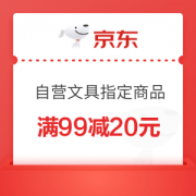 优惠券码：京东商城 自营文具指定商品 满99-20元