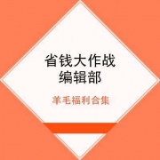 全网羊毛福利：支付宝超级567，聚划算红包天天领，中行5元无门槛微信支付券