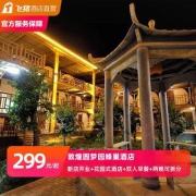 敦煌圆梦园 蜂巢酒店 园景房2晚（含早+延迟退房）