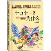 《十万个为什么》彩图注音版