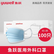过滤≥95%！yuwell 鱼跃 一次性医用外科口罩100只装