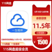 115网盘超级会员 11.5年 赠5T空间+社区码