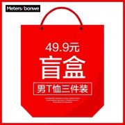 Meters bonwe 美特斯邦威 706338-612639 男士T恤 盲盒 3件装