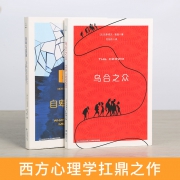 葫芦弟弟 乌合之众 自卑与超越 心理学畅销书籍2本装