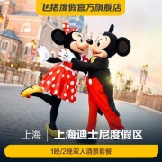 上海中优城市万豪酒店1晚+迪士尼双人门票