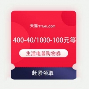 即享好券：天猫618 满400-40/1000-100/2000-200/3000-300元 生活电器购物券