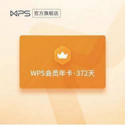 WPS 金山软件 会员年卡