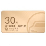Di Di 小桔加油必省宝 30元代金券