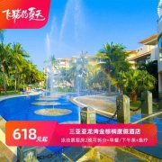 可拆分 三亚亚龙湾金棕榈度假酒店 池景房2晚（双人鱼疗+旅拍）