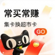 以前买过也可换，天猫超市 常买常赚 集卡换超市卡
