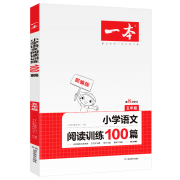 《 小学一本语文阅读训练100篇》  五年级