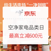 必看活动：京东 米家空净家电品类日 促销专场