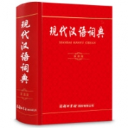 9日8点：现代汉语词典 实用版 商务印书馆