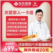 美年大健康 一卡通家人全面体检套餐 全国通用