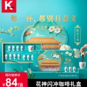 肯德基&故宫博物院 KCOFFEE闪冲花神咖啡礼盒（内含花开呈祥杯）