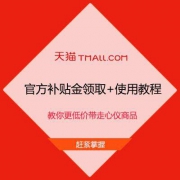 天猫618 官方补贴清单 补贴金领取+使用教程