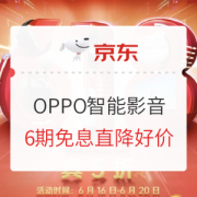 爆款清单：京东 OPPO自营旗舰店 智能影音大促