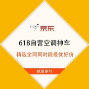 京东618 自营空调神车 精选全网同时段最优好价