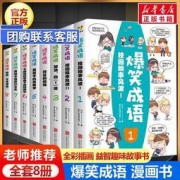 爆笑成语 漫画书全套 8册史低