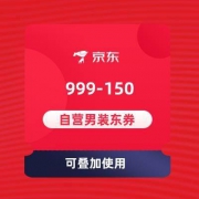 即享好券：京东618 自营男装 领券满999-150元 可与200-30头号京贴叠加使用