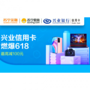18日0点：兴业银行 X 苏宁易购 618活动