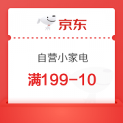 京东 自营小家电 满199减10元