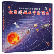 培养孩子科学兴趣！《全景图说大宇宙简史：画给孩子的大宇宙百科绘本》